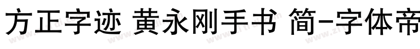 方正字迹 黄永刚手书 简字体转换